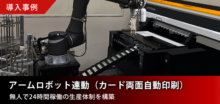 ＜導入事例＞ アームロボット連動（カード両面自動印刷） 無人で24時間稼働の生産体制を構築