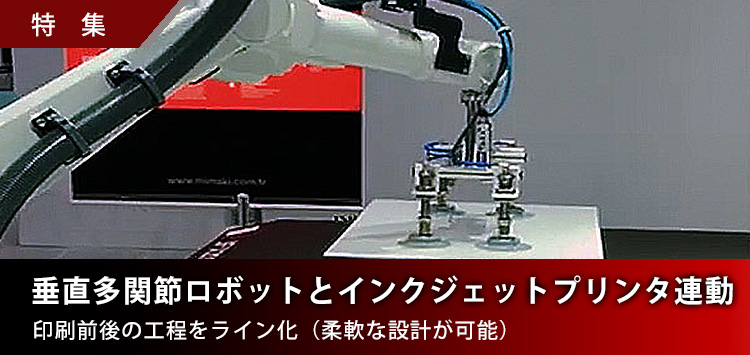 垂直多関節ロボットによる印刷（プリント）前後の工程をライン化
