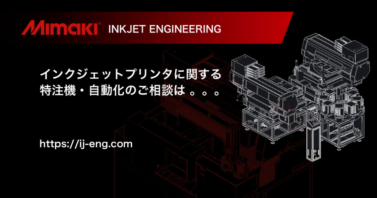 MIMAKI インクジェットエンジニアリング｜ミマキ純正インク（捺染顔料インク）