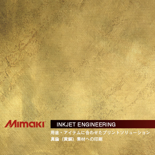 MIMAKIインクジェットエンジニアリング・真鍮（黄銅）素材への印刷