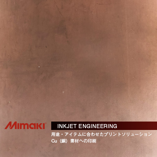 MIMAKIインクジェットエンジニアリング・Cu（鋼）素材への印刷